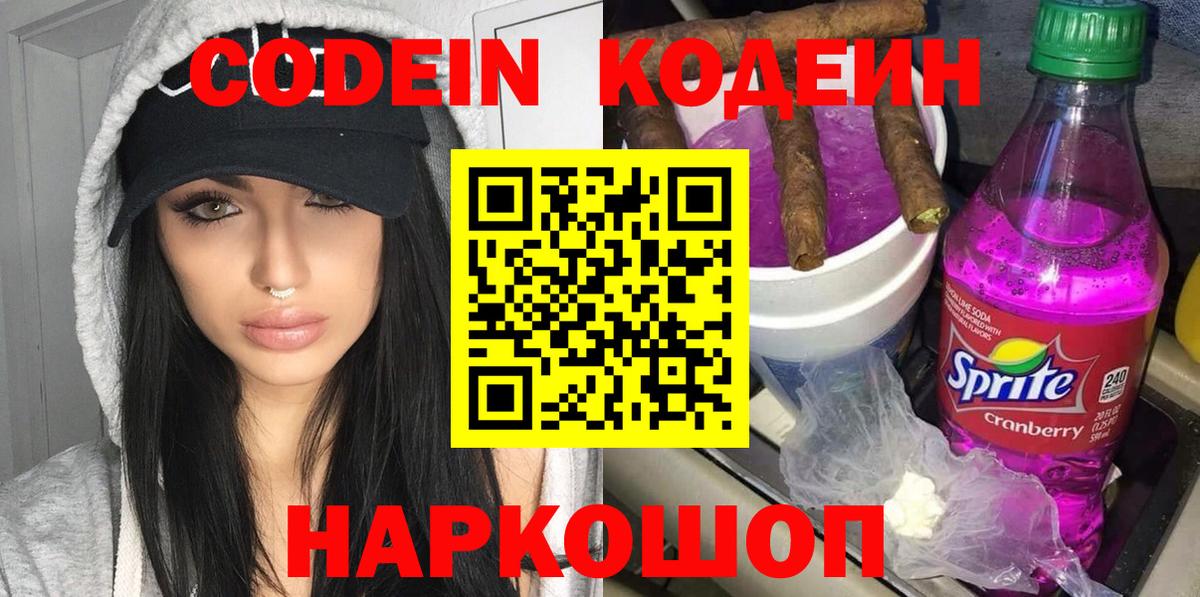 Видное  Кодеиновый сироп Lean Purple Drank  Вход с VPN  Кодеиновый сироп Lean Purple Drank 