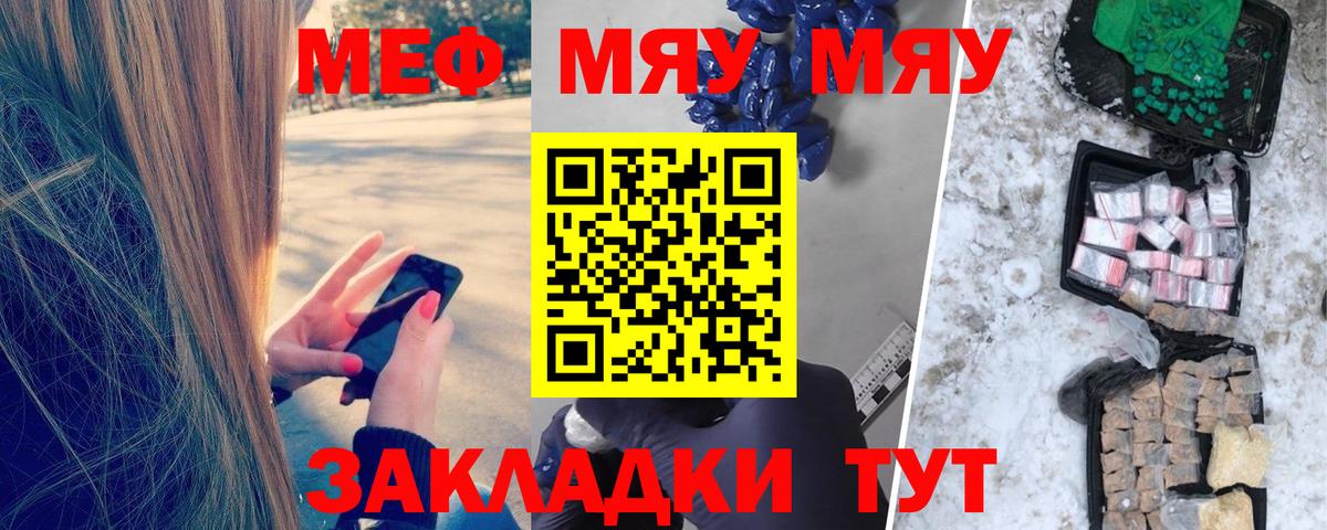 Меф мяу мяу мука Видное